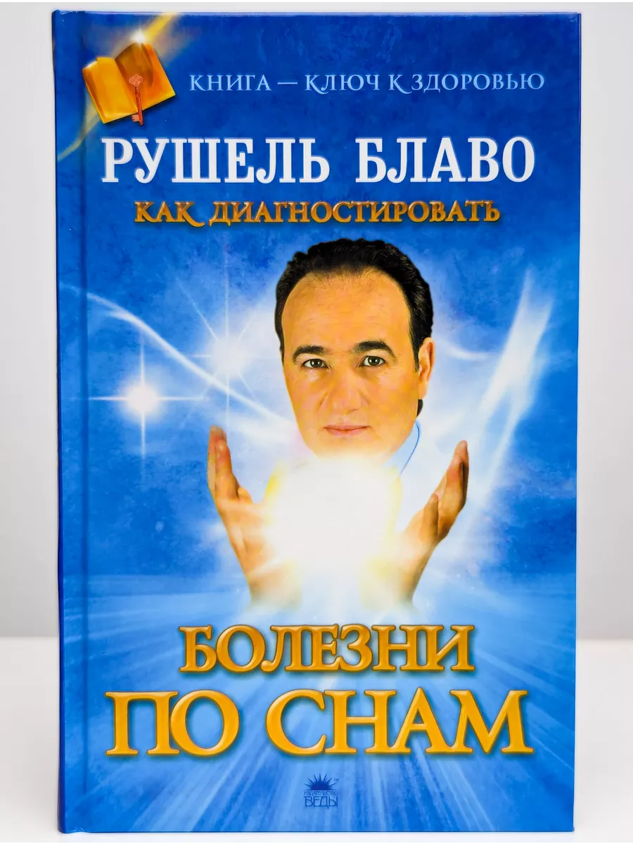 Как диагностировать болезни по снам Веды 227784622 купить за 341 ₽ в  интернет-магазине Wildberries