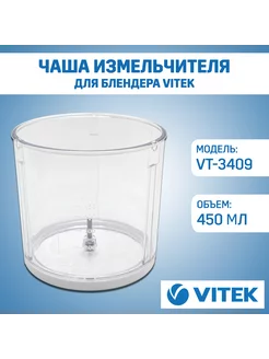 Чаша для блендера Vitek VT-3409