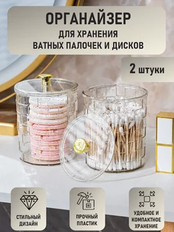 Органайзер для ватных палочек и дисков - 2шт Main in Home 227786608 купить за 365 ₽ в интернет-магазине Wildberries