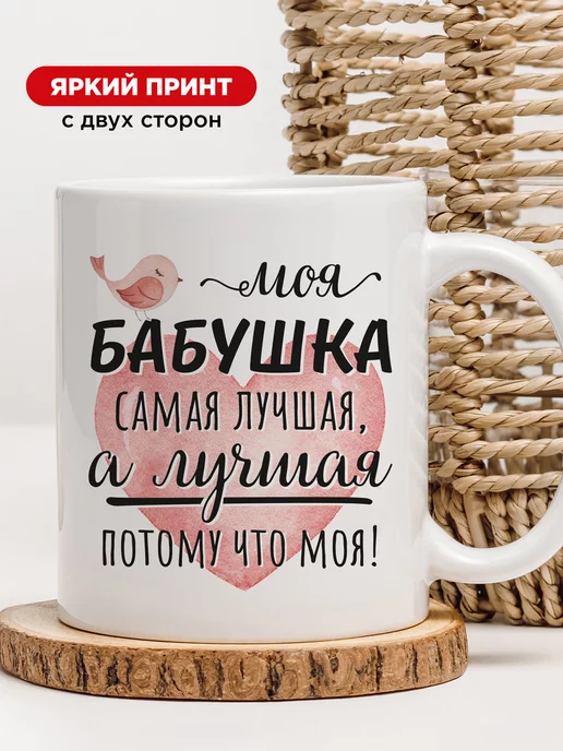 Made4U Подарок бабушке и маме кружка с надписью