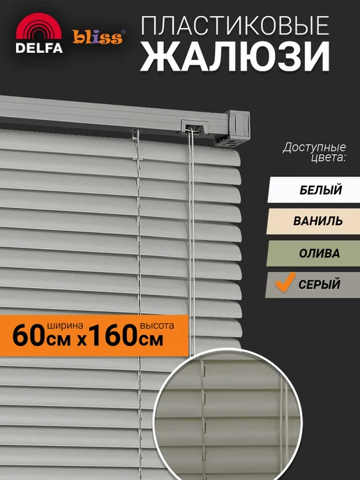 Bliss Dekor Жалюзи на окна пластиковые горизонтальные 60 на 160см, серый