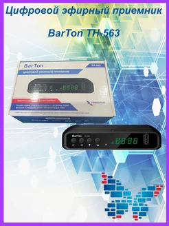 Цифровой эфирный приемник BarTon ТH-563 Триколор 227788449 купить за 952 ₽ в интернет-магазине Wildberries