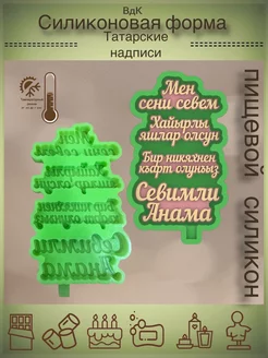 Силиконовые молды Надписи ВдК силиконовые формы 227788681 купить за 700 ₽ в интернет‑магазине Wildberries