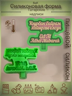 Силиконовые молды Надписи ВдК силиконовые формы 227788714 купить за 377 ₽ в интернет‑магазине Wildberries