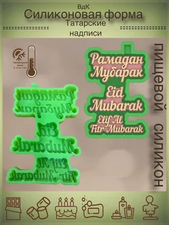 Силиконовые молды Надписи ВдК силиконовые формы 227788722 купить за 560 ₽ в интернет‑магазине Wildberries
