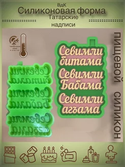 Силиконовые молды Надписи ВдК силиконовые формы 227788728 купить за 626 ₽ в интернет‑магазине Wildberries