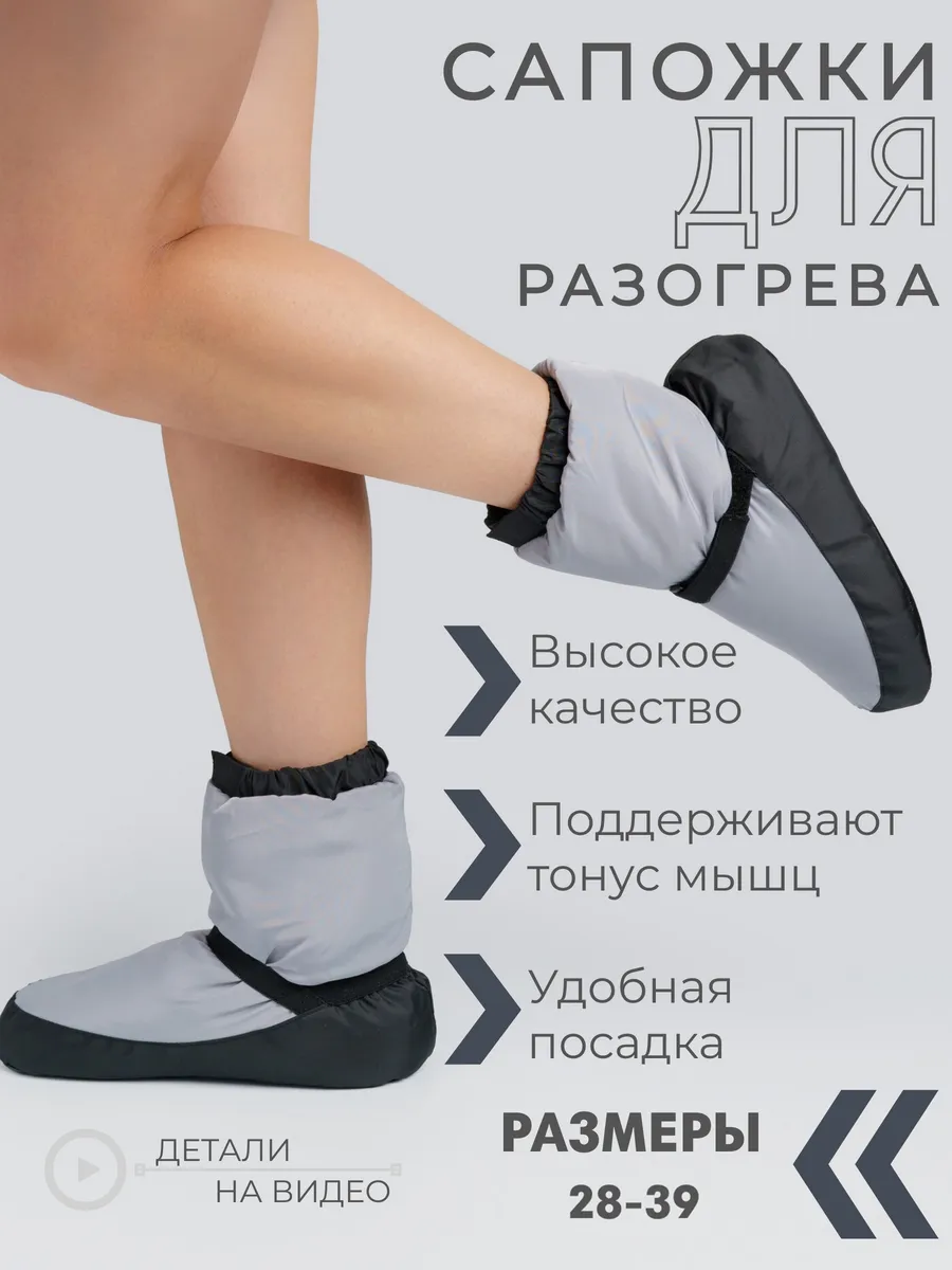 Сапожки для разогрева