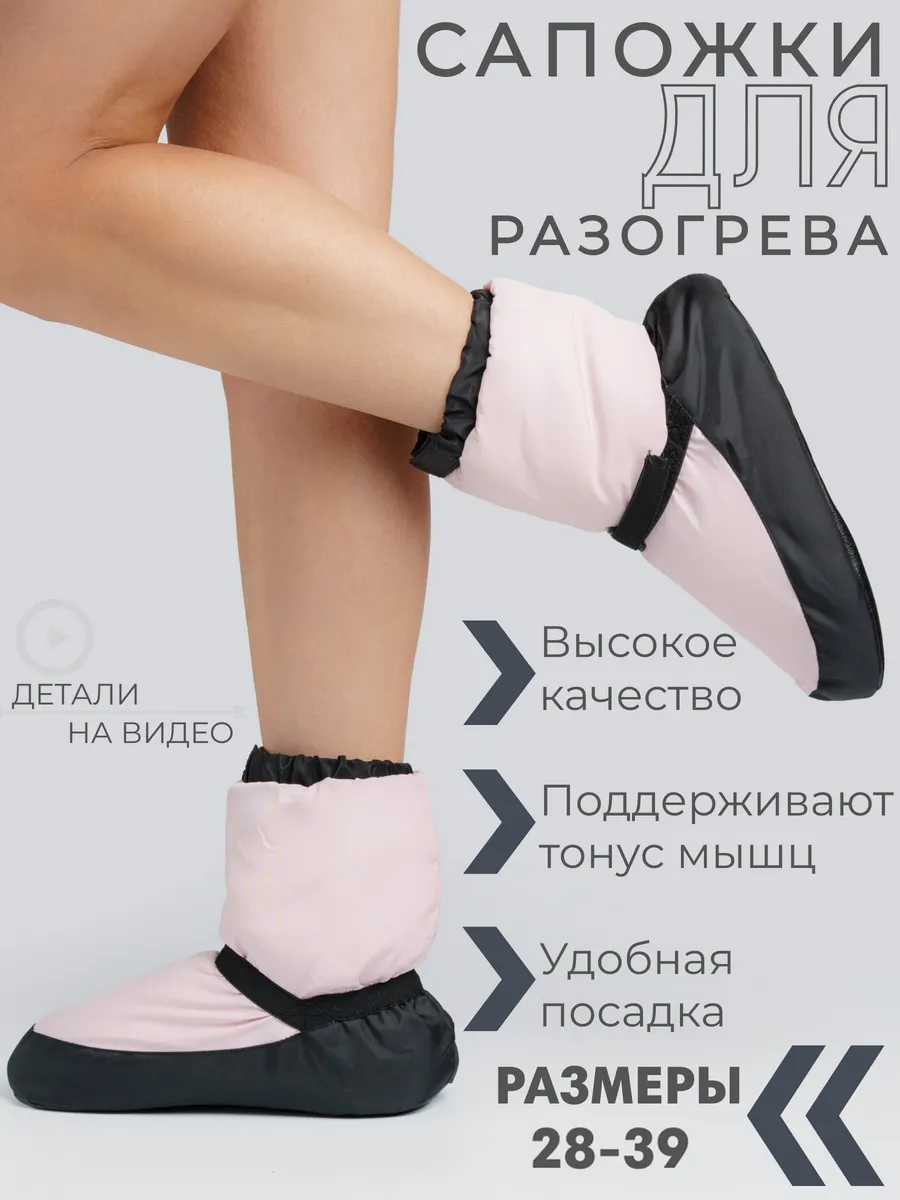 Сапожки для разогрева