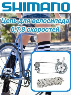 Цепь для велосипеда SHIMANO 227795819 купить за 795 ₽ в интернет-магазине Wildberries