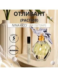 Духи оригинал L'Air Du Temps EDT 5 ml отливант