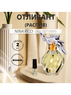 Духи оригинал L'Air Du Temps EDT 2 ml, отливант