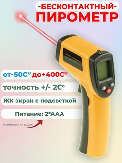 Пирометр инфракрасный -50+400 TMP062 Бируком 227796852 купить за 715 ₽ в интернет-магазине Wildberries