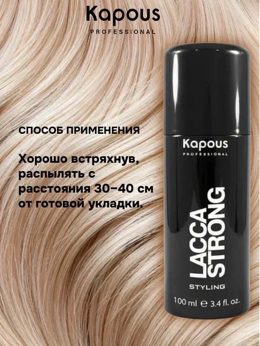 Kapous Professional Лак для волос Lacca Strong сильной фиксации 100мл, 100 мл, фото 3