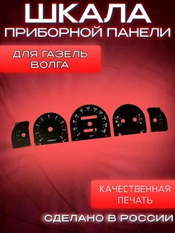 Шкала на Владимирскую приборную панель для Газель Волга