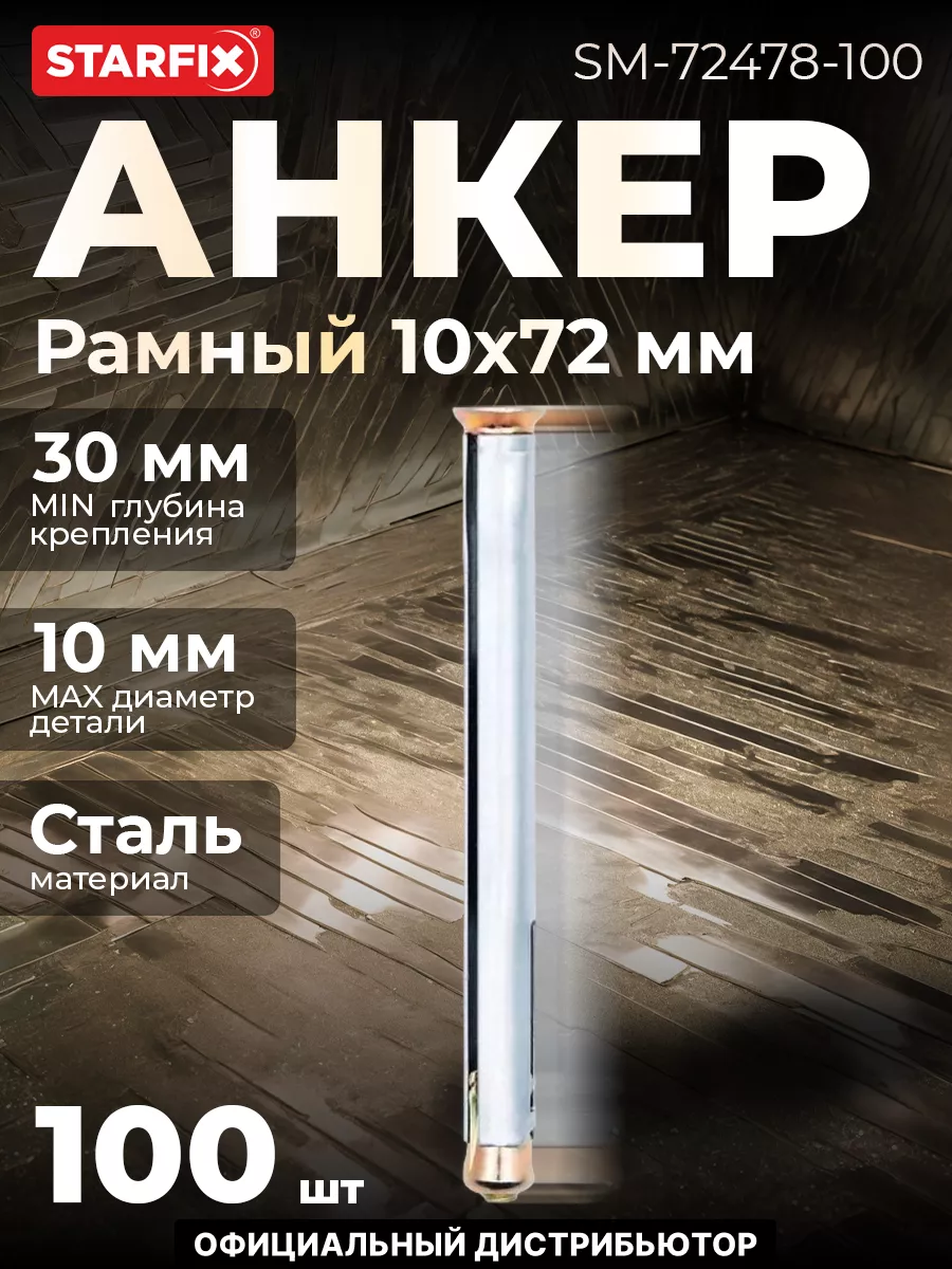 Анкер рамный 10х72 мм 100 шт