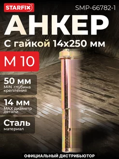 STARFIX Анкер с гайкой М10х14х250 мм
