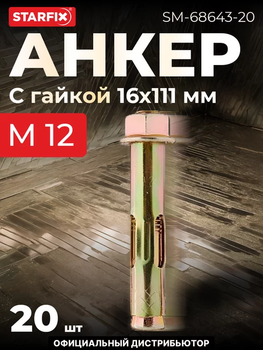 STARFIX Анкер с гайкой М12х16х111 мм, 16x111 мм, 20 шт