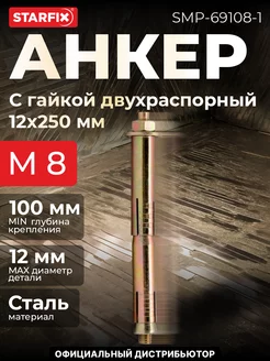 STARFIX Анкер с гайкой двухраспорный М8х12х250 мм