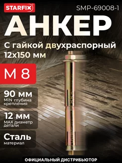 STARFIX Анкер с гайкой двухраспорный М8х12х150 мм