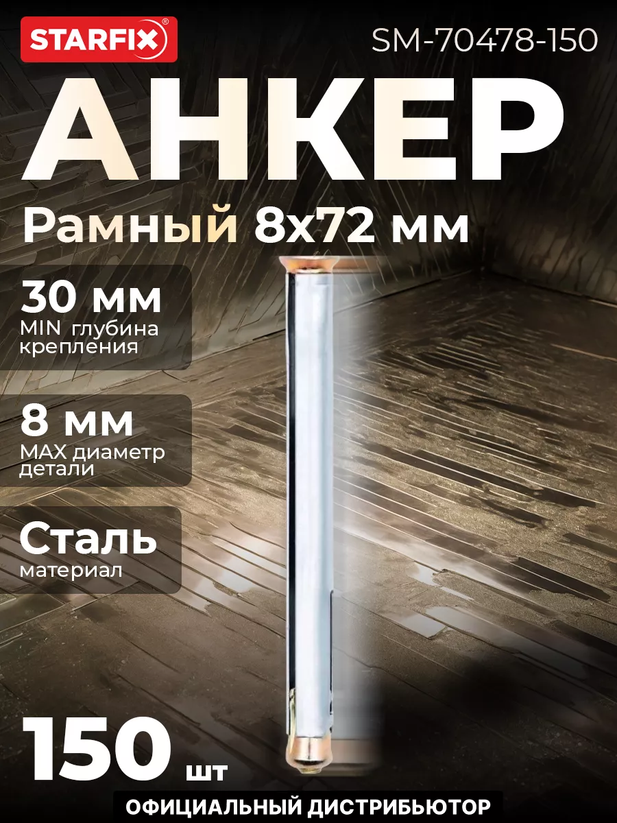 Анкер рамный 8х72 мм 150 шт
