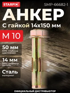 STARFIX Анкер с гайкой М10х14х150 мм