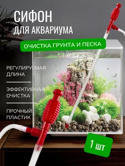 Сифон для аквариума с грушей