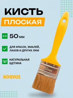 Кисть малярная плоская 50мм