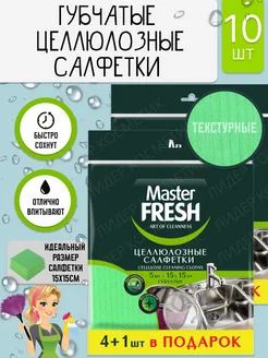 Салфетки для уборки губчатые 10 штук MASTER FRESH 227800633 купить за 254 ₽ в интернет-магазине Wildberries