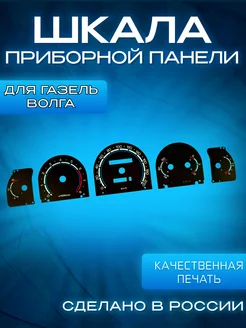 Шкала на Владимирскую приборную панель для Газель Волга