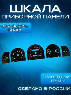 Шкала на Владимирскую приборную панель для Газель Волга