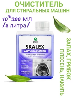 Очиститель для стиральных машин Skalex 10 шт*200 мл