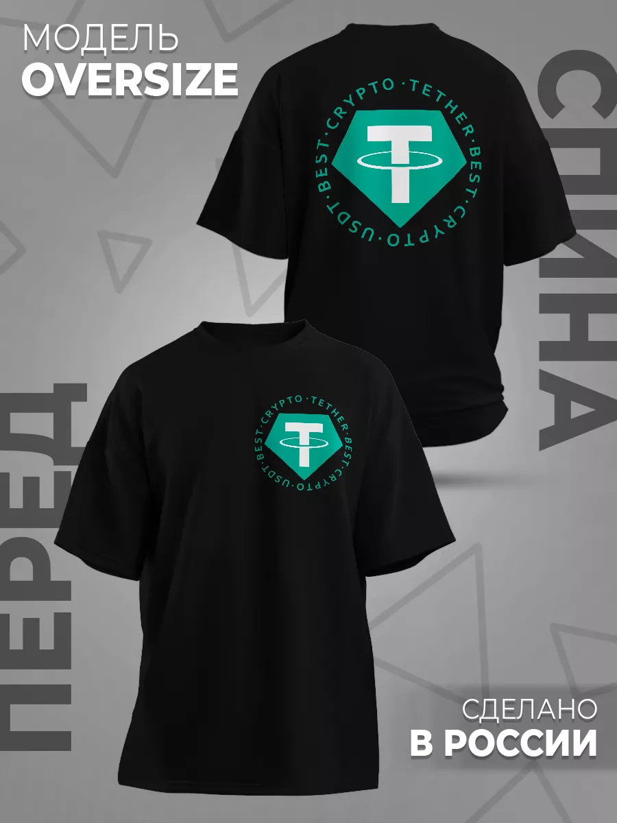 Футболка USDT Bitcoin Деньги Crypto Криптовалюта Printech Oversize  227802365 купить за 1682 ₾ в интернет-магазине Wildberries