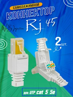 Разъем RJ-45 коннектор под витую пару UTP Cat 5