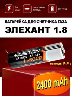 Батарейка ER14505-P1M2 для газового счетчика Элехант Robiton 227803051 купить за 437 ₽ в интернет-магазине Wildberries