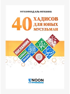 Книга "40 хадисов для юных мусульман", Мухаммад аль-Муханна