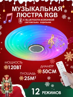 Люстра потолочная светодиодная RGB с колонкой и пультом AINE Light 227805162 купить за 3 083 ₽ в интернет-магазине Wildberries