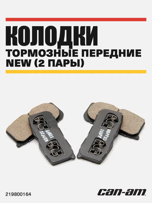 BRP Колодки тормозные передние NEW (2 пары)