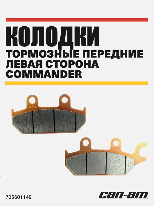 BRP Колодки тормозные передние левая сторона Commander