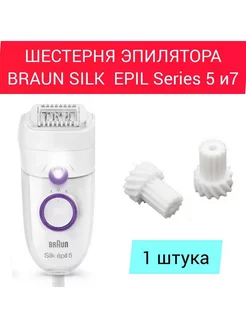 Шестерня для эпилятора Silk Epil Series 5 и 7, Браун