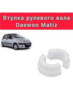 Втулка рулевого вала Matiz (Дэу Матиз)