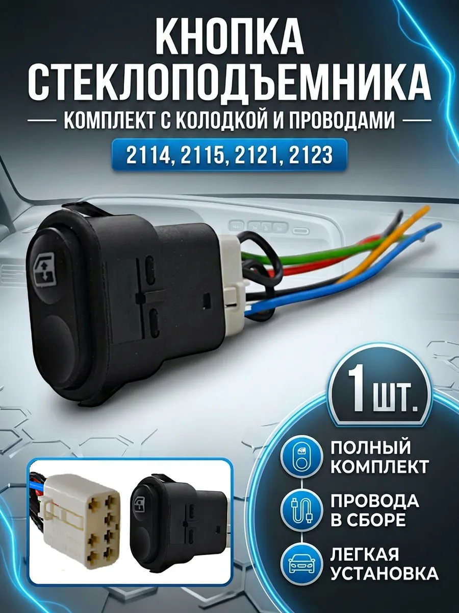 Кнопка с проводами стеклоподъемника