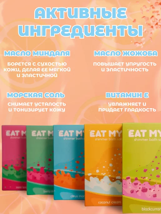 Eat My Соль для ванны с шиммером Цитрусовая, вариант, фото 3