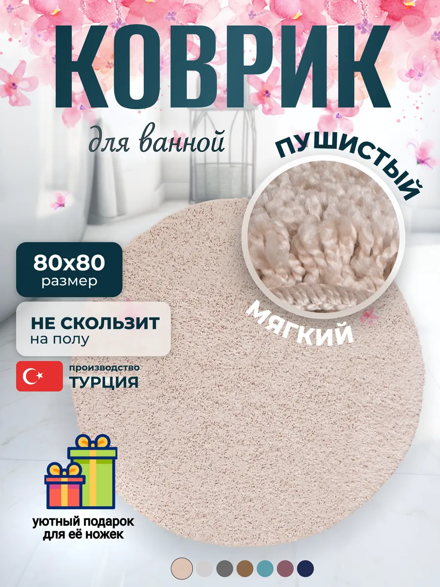 Круглый коврик для ванной...