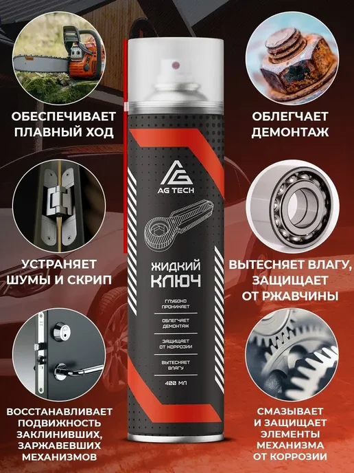 AG-TECH Проникающая смазка для резьбы, разборка соединений, 400 мл, фото 2