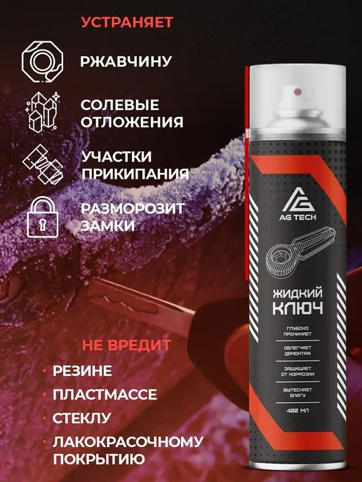 AG-TECH Проникающая смазка для резьбы, разборка соединений, 400 мл, фото 3