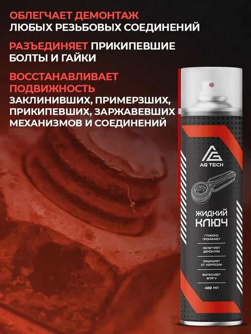 AG-TECH Проникающая смазка для резьбы, разборка соединений, 400 мл, фото 4