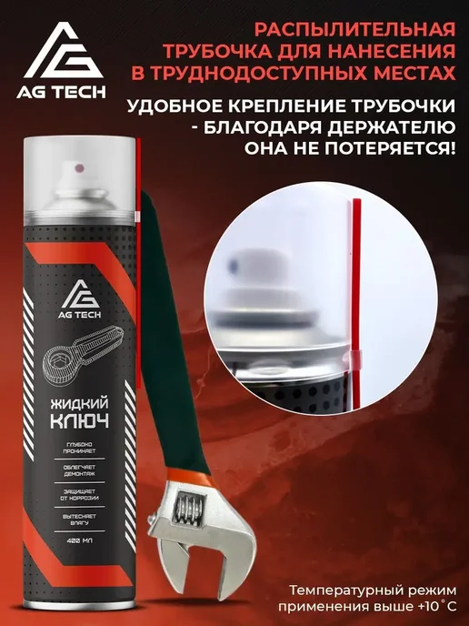 AG-TECH Проникающая смазка для резьбы, разборка соединений, 400 мл, фото 5