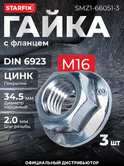 Гайка М16 с фланцем, цинк, 3 шт STARFIX 227809869 купить за 404 ₽ в интернет-магазине Wildberries