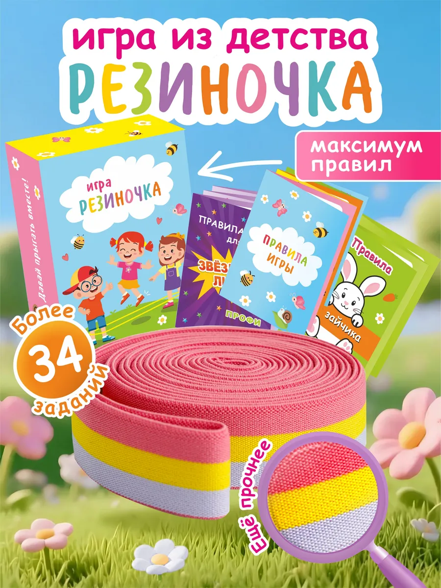 Игра для детей Резиночка для прыжков