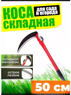 Коса складная ручная серп 50см